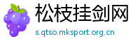 松枝挂剑网
